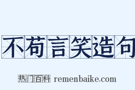 不苟言笑造句是什么意思的图片